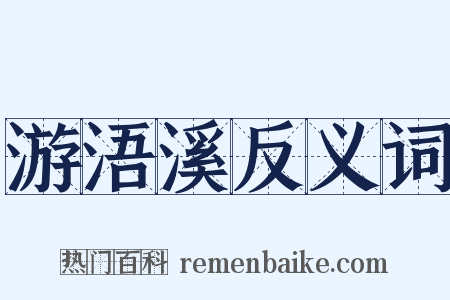 游浯溪反义词是什么意思的图片
